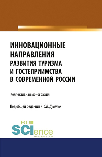 Инновационные направления развития туризма и гостеприимства в современной России. (Аспирантура, Бакалавриат, Магистратура). Монография