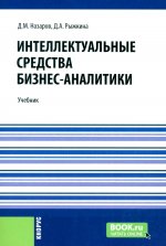 Интеллектуальные средства бизнес-аналитики. (Бакалавриат, Магистратура). Учебник