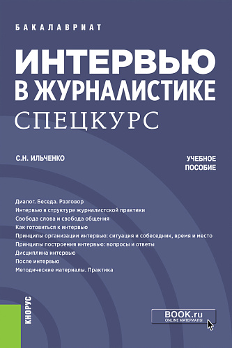 Интервью в журналистике. Спецкурс. (Бакалавриат, Магистратура). Учебное пособие