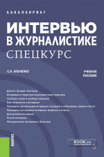 Интервью в журналистике. Спецкурс. (Бакалавриат, Магистратура). Учебное пособие