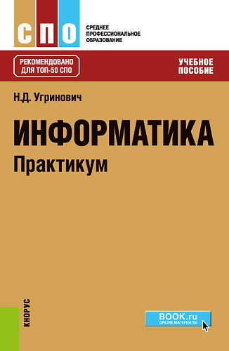 Информатика. Практикум. (СПО). Учебное пособие
