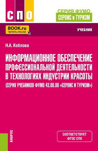 Информационное обеспечение профессиональной деятельности в технологиях индустрии красоты (серия учебников ФУМО 43.00.00 «Сервис и туризм»). (СПО). Учебник
