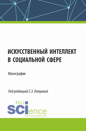 Искусственный интеллект в социальной сфере. (Аспирантура, Бакалавриат, Магистратура). Монография