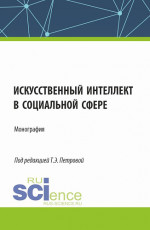 Искусственный интеллект в социальной сфере. (Аспирантура, Бакалавриат, Магистратура). Монография