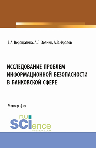 Исследование проблем информационной безопасности в банковской сфере. (Бакалавриат, Магистратура). Монография