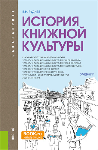 История книжной культуры. (Бакалавриат, Магистратура, Специалитет). Учебник