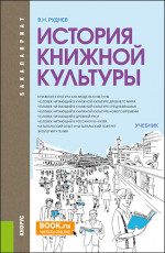 История книжной культуры. (Бакалавриат, Магистратура, Специалитет). Учебник