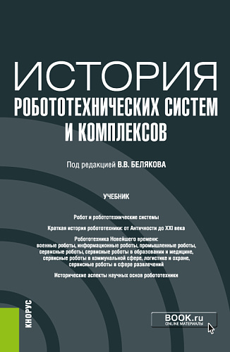 История робототехнических систем и комплексов. (Аспирантура, Бакалавриат, Магистратура). Учебник