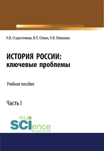 История России: ключевые проблемы. Часть 1. (Бакалавриат, Магистратура, Специалитет). Учебное пособие