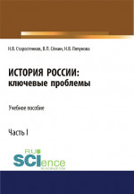 История России: ключевые проблемы. Часть 1. (Бакалавриат, Магистратура, Специалитет). Учебное пособие