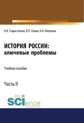 История России: ключевые проблемы. Часть 2. (Бакалавриат, Магистратура, Специалитет). Учебное пособие