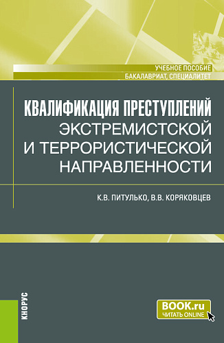Квалификация преступлений экстремистской и террористической направленности. (Бакалавриат, Магистратура). Учебное пособие