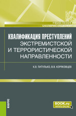 Квалификация преступлений экстремистской и террористической направленности. (Бакалавриат, Магистратура). Учебное пособие