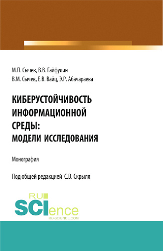 Киберустоичивость информационной среды: модели исследования. (Бакалавриат, Магистратура). Монография