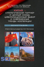 Китай – стратегический партнер и ценный сосед. Цивилизационный выбор и современные тренды кооперации. (Аспирантура, Магистратура). Монография