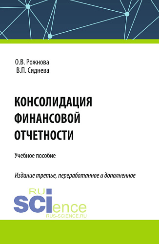Консолидация финансовой отчетности. (Бакалавриат, Магистратура, Специалитет). Учебное пособие