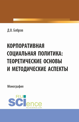 Корпоративная социальная политика: теоретические основы и методические аспекты. (Бакалавриат, Магистратура). Монография