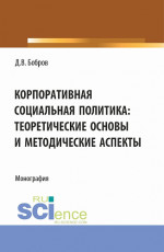 Корпоративная социальная политика: теоретические основы и методические аспекты. (Бакалавриат, Магистратура). Монография