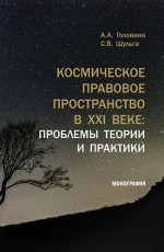 Космическое правовое пространство в XXI веке: проблемы теории и практики. (Аспирантура, Магистратура). Монография