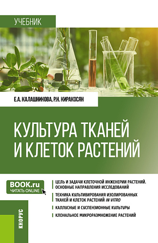Культура тканей и клеток растений. (Бакалавриат). Учебник