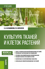 Культура тканей и клеток растений. (Бакалавриат). Учебник