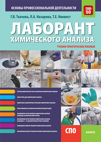 Лаборант химического анализа. Основы профессиональной деятельности. (СПО). Учебно-практическое пособие