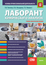 Лаборант химического анализа. Основы профессиональной деятельности. (СПО). Учебно-практическое пособие