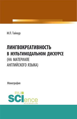 Лингвокреативность в мультимодальном дискурсе (на материале английского языка). (Бакалавриат, Магистратура). Монография