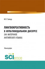 Лингвокреативность в мультимодальном дискурсе (на материале английского языка). (Бакалавриат, Магистратура). Монография