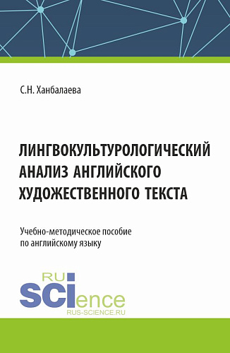Лингвокультурологический анализ английского художественного текста. (Бакалавриат, Магистратура). Учебно-методическое пособие
