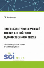 Лингвокультурологический анализ английского художественного текста. (Бакалавриат, Магистратура). Учебно-методическое пособие
