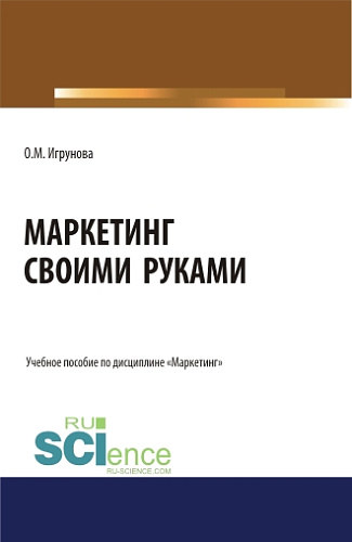 Маркетинг своими руками. (Аспирантура, Бакалавриат, Магистратура). Учебное пособие