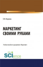 Маркетинг своими руками. (Аспирантура, Бакалавриат, Магистратура). Учебное пособие