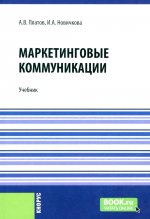 Маркетинговые коммуникации. (Бакалавриат, Магистратура). Учебник