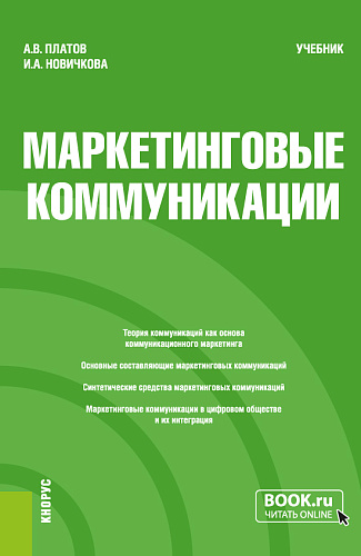 Маркетинговые коммуникации. (Бакалавриат, Магистратура). Учебник
