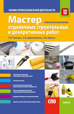 Мастер отделочных строительных и декоративных работ. Основы профессиональной деятельности. (СПО). Учебно-практическое пособие
