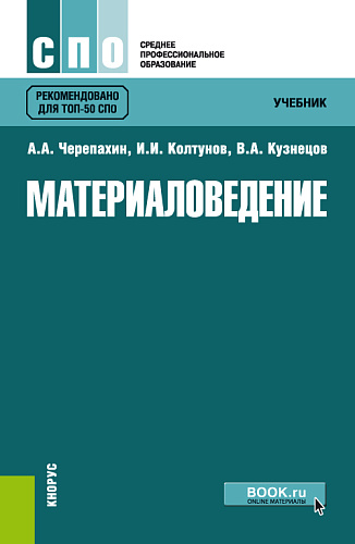 Материаловедение. (СПО). Учебник