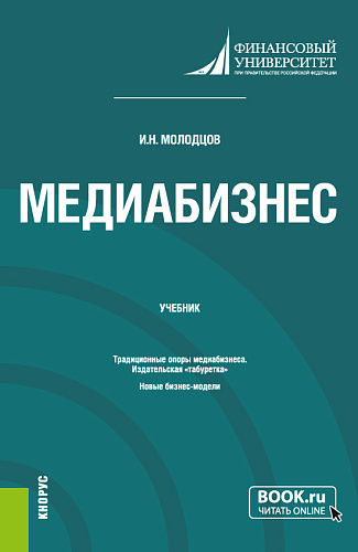 Медиабизнес. (Магистратура). Учебник