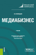 Медиабизнес. (Магистратура). Учебник