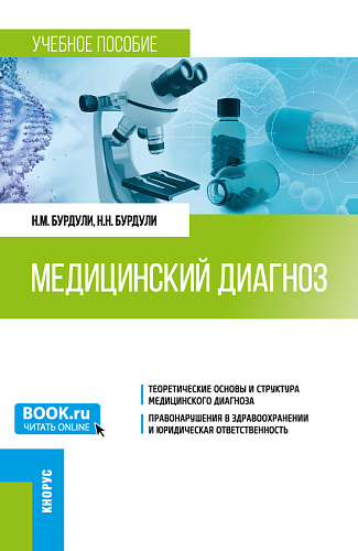 Медицинский диагноз. (Ординатура). Учебное пособие