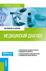 Медицинский диагноз. (Ординатура). Учебное пособие