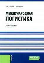 Международная логистика. (Бакалавриат). Учебное пособие