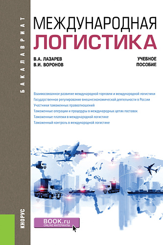 Международная логистика. (Бакалавриат). Учебное пособие