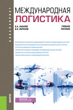 Международная логистика. (Бакалавриат). Учебное пособие