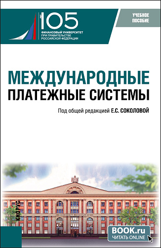 Международные платежные системы. (Бакалавриат, Магистратура). Учебное пособие