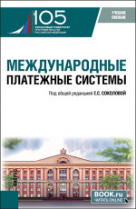 Международные платежные системы. (Бакалавриат, Магистратура). Учебное пособие
