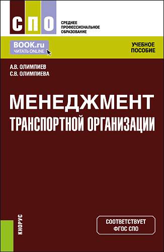 Менеджмент транспортной организации. (СПО). Учебное пособие