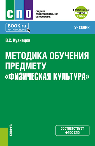 Методика обучения предмету "Физическая культура" + еПриложение. (СПО). Учебник