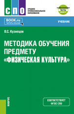 Методика обучения предмету "Физическая культура" + еПриложение. (СПО). Учебник
