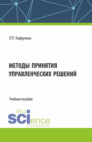 Методы принятия управленческих решений. (Бакалавриат). Учебное пособие